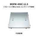 カネソウ フロアーハッチ 450C フローリング床材用 一般形 アルミニウム+スチール製 アルミニウム目地 落し込み把手 屋内用 コンクリート下地用 MOFM-...
