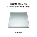 カネソウ フロアーハッチ 600M フローリング床材用 一般形 アルミニウム+スチール製 アルミニウム目地 落し込み把手 屋内用 木下地用 MOFM-600M-...