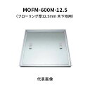 カネソウ フロアーハッチ 600M フローリング床材用 一般形 アルミニウム+スチール製 アルミニウム目地 落し込み把手 屋内用 木下地用 MOFM-600M-...