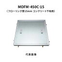 カネソウ フロアーハッチ 450C フローリング床材用 一般形 アルミニウム+スチール製 アルミニウム目地 落し込み把手 屋内用 コンクリート下地用 MOFM-...