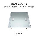 カネソウ フロアーハッチ 600C フローリング床材用 一般形 アルミニウム+スチール製 アルミニウム目地 落し込み把手 屋内用 コンクリート下地用 MOFE-...