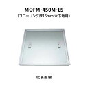 カネソウ フロアーハッチ 450M フローリング床材用 一般形 アルミニウム+スチール製 アルミニウム目地 落し込み把手 屋内用 木下地用 MOFM-450M-...