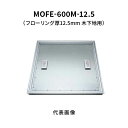 カネソウ フロアーハッチ 600M フローリング床材用 一般形 アルミニウム+スチール製 アルミニウム目地 落し込み把手 屋内用 木下地用 MOFE-600M-...