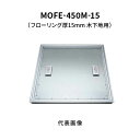 カネソウ フロアーハッチ 450M フローリング床材用 一般形 アルミニウム+スチール製 アルミニウム目地 落し込み把手 屋内用 木下地用 MOFE-450M-...