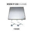 カネソウ フロアーハッチ 350 樹脂タイル 張物用 密閉形 (防水・防臭形) ステンレス 製 ボルト固定式 屋内外用 MSEM-P-350-ハンドル付