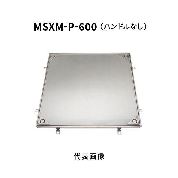 カネソウ フロアーハッチ 600 Pタイル 張物用 密閉形 （防水・防臭形） ステンレス 製 ボルト固定式 屋内用 MSXM-P-600-ハンドルなし