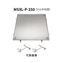 カネソウ フロアーハッチ 350 樹脂タイル 張物用 密閉形 (防水・防臭形) ステンレス 製 ボルト固定式 施錠タイプ 屋内外用 MSXL-P-350-ハンド...