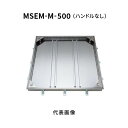 カネソウ フロアーハッチ 500 モルタル充填用 密閉形 (防水・防臭形) ステンレス 製 ボルト固定式 屋内外用 MSEM-M-500-ハンドルなし