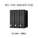 ナスタ ポスト 集合住宅用 D-ALL 3戸用 W300×H360 タテ型 横開き ブラック ダイヤル錠 KS-MB3002PU-3LT-BK
