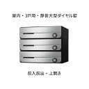 ナスタ ポスト 集合住宅用 D-ALL 3戸用 上開き W360×H300 ステンレスヘアーライン ダイヤル錠 KS-MB3002PU-3L-S