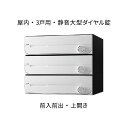 ナスタ ポスト 集合住宅用 D-ALL 3戸用 上開き W360×H300 ホワイト ダイヤル錠 KS-MB3002PU-3L-W
