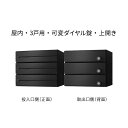 ナスタ ポスト 集合住宅用 D-ALL 3戸用 上開き W360×H300 ブラック 可変ダイヤル錠 KS-MB3102PU-3LK-BK
