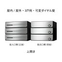 ナスタ ポスト 集合住宅用 D-ALL 3戸用 上開き 防滴タイプ W360×H300 ステンレスヘアーライン 可変ダイヤル錠 KS-MB3402PU-3LK-...