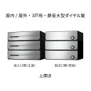 ナスタ ポスト 集合住宅用 D-ALL 3戸用 上開き 防滴タイプ W360×H300 ステンレスヘアーライン ダイヤル錠 KS-MB3402PU-3L-S