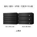 ナスタ ポスト 集合住宅用 D-ALL 3戸用 上開き 防滴タイプ W360×H300 ブラック 可変ダイヤル錠 KS-MB3402PU-3LK-BK