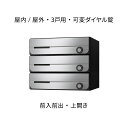 ナスタ ポスト 集合住宅用 D-ALL 3戸用 上開き 防滴タイプ W360×H300 ステンレスヘアーライン 可変ダイヤル錠 KS-MB3202PU-3LK-...
