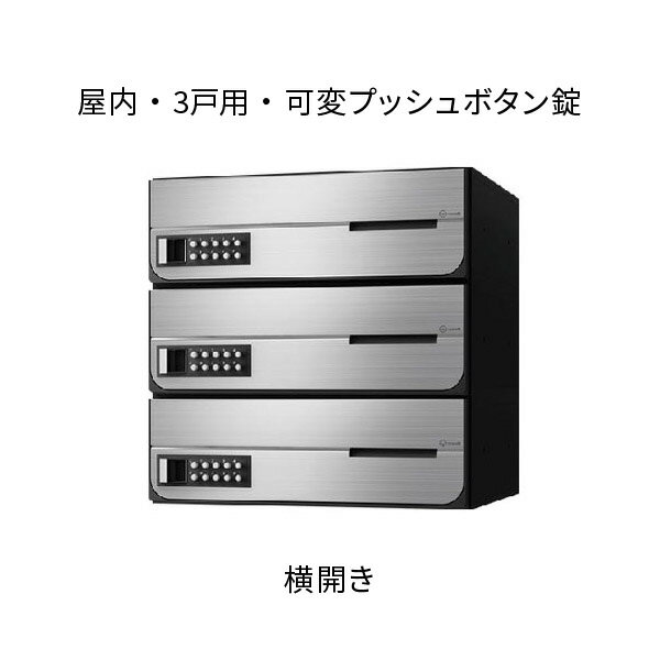 メーカー：ナスタ品番：KS-MB4002PY-3PK-S(251398)品名：ポスト 集合住宅用 D-ALL 前入前出 3戸用 W360×H360×D316.2 ステンレスヘアーライン 可変プッシュボタン錠受注後に組み立てて発送前入前出 屋内タイプ投函サイズ：日本郵便推奨規格 レターパックライトサイズ（mm）：W360×H360×D316.2戸数：3戸用扉開：横錠：可変プッシュボタン錠色：ステンレスヘアーライン質量：5.8kg材質：本体・PC/ABS樹脂難燃グレード扉・SUS304/PC樹脂投稿口・SUS304扉・投稿口仕上げ：アクリル焼付塗装出荷時、初期開錠番号が設定されています。【他メーカー同梱不可】送料別途追加になります。【北海道・離島は送料実費】配送できない場合もございます。