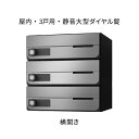 ナスタ ポスト 集合住宅用 D-ALL 前入前出 3戸用 横開き W360×H360×D316.2 ステンレスヘアーライン 静音大型ダイヤル錠 KS-MB4002PY-3L-S(4)