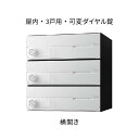 ナスタ ポスト 集合住宅用 D-ALL 前入前出 3戸用 横開き W360×H360×D316.2 ホワイト 可変ダイヤル錠 KS-MB4002PY-3LK-W