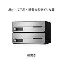 ナスタ ポスト 集合住宅用 D-ALL 前入前出 2戸用 横開き W360×H240×D316.2 ステンレスヘアーライン 静音大型ダイヤル錠 KS-MB4002PY-2L-S