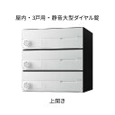 ナスタ ポスト 集合住宅用 D-ALL 前入前出 3戸用 上開き W360×H360×D316.2 ホワイト 静音大型ダイヤル錠 KS-MB4002PU-3L-W
