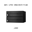ナスタ ポスト 集合住宅用 D-ALL 前入前出 2戸用 上開き W360×H240×D316.2 ブラック 静音大型ダイヤル錠 KS-MB4002PU-2L-BK