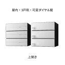 ナスタ ポスト 集合住宅用 D-ALL 前入後出 3戸用 上開き W360×H360 ホワイト 可変ダイヤル錠 KS-MB4102PU-3LK-W
