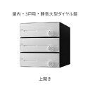 ナスタ ポスト 集合住宅用 D-ALL 前入前出 3戸用 上開き W280×H300 ホワイト 静音大型ダイヤル錠 KS-MB5002PU-3L-W