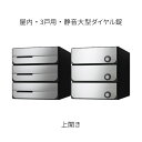 ナスタ ポスト 集合住宅用 D-ALL 前入後出 3戸用 上開き W280×H300 ステンレスヘアーライン 静音大型ダイヤル錠 KS-MB5102PU-3L-...