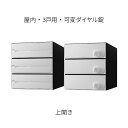 ナスタ ポスト 集合住宅用 D-ALL 前入後出 3戸用 上開き W280×H300 ホワイト 可変ダイヤル錠 KS-MB5102PU-3LK-W