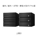 ナスタ ポスト 集合住宅用 D-ALL 前入後出 防滴タイプ 3戸用 上開き W280×H300 ブラック 静音大型ダイヤル錠 KS-MB5402PU-3L-B...