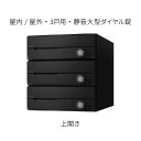 ナスタ ポスト 集合住宅用 D-ALL 前入前出 防滴タイプ 3戸用 上開き W280×H300 ブラック 静音大型ダイヤル錠 KS-MB5202PU-3L-B...