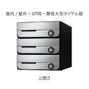 ナスタ ポスト 集合住宅用 D-ALL 前入前出 防滴タイプ 3戸用 上開き W280×H300 ステンレスヘアーライン 静音大型ダイヤル錠 KS-MB5202...