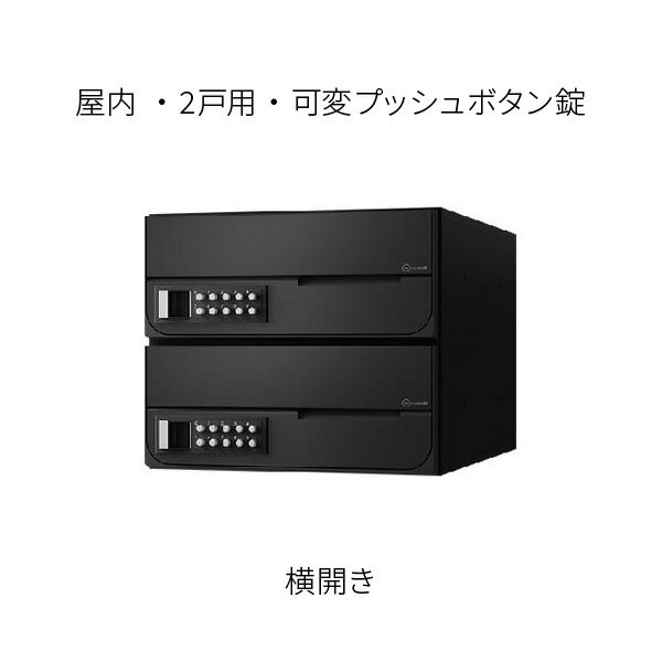 ナスタ ポスト 集合住宅用 D-ALL 前入前出 2戸用 横開き W280×H240 ブラック 可変プッシュボタン錠 KS-MB6002PY-2PK-BK(4)