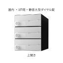 ナスタ ポスト 集合住宅用 D-ALL 前入前出 3戸用 上開き W280×H360 ホワイト 静音大型ダイヤル錠 KS-MB6002PU-3L-W