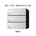 ナスタ ポスト 集合住宅用 D-ALL 前入前出 3戸用 横開き W360×H360×D316.2 ホワイト 静音大型ダイヤル錠 KS-MB4002PY-3L-W