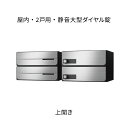 ナスタ ポスト 集合住宅用 D-ALL 前入後出 2戸用 上開き W360×H240 ステンレスヘアーライン 静音大型ダイヤル錠 KS-MB4102PU-2L-...