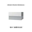 ナスタ 宅配ボックス プチ宅用 幅木 据置用台座 360×100×300 ステンカラー KS-TLP360LB-SH100