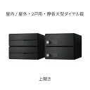 ナスタ ポスト 集合住宅用 D-ALL 前入後出 2戸用 上開き W280×H240×D423.2 ブラック 静音大型ダイヤル錠 KS-MB6402PU-2L-BK