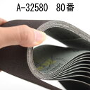 マキタ A-32580 研磨ベルト 中仕上 鉄工用 80番 10枚入