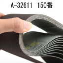 マキタ A-32611 研磨ベルト 仕上 鉄工用 150番 10枚入 サンディングベルト