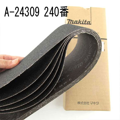 マキタ A-24309 研磨ベルト 仕上 石材・プラスチック用 240番 5枚入