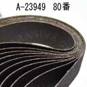 マキタ A-23949 研磨ベルト 中仕上 石材・プラスチック用 80番 10枚入