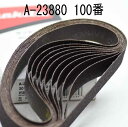 マキタ A-23880 研磨ベルト 中仕上 鉄工用 100番 10枚入