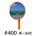 カーブミラー φ400 アクリル製 ポール付 丸型 1面鏡 ナック アンゼンミラー【現場配送不可】