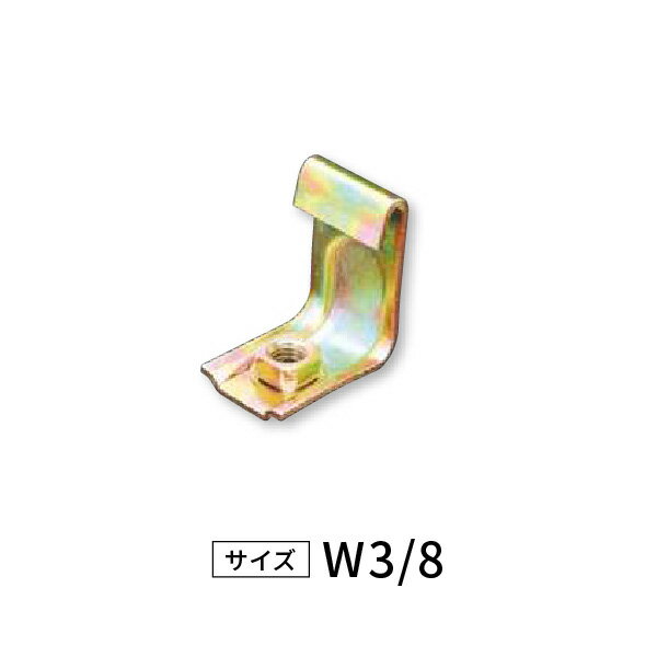 ライトゲージ吊金具 W3/8ボルト用