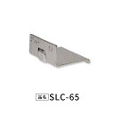 吊金具補強金具 ステンレス SLC-65
