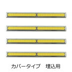 点字鋲 RSN5T-290 樹脂 ステンレスカバー ノンスリップ樹脂 イエロー 直線 4個単位 JIS300セット 日本ハートビル
