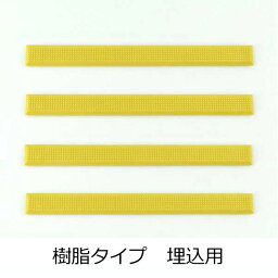 日本ハートビル 点字鋲 RN55T-290 樹脂ノンスリップ イエロー 直線 4個単位 JIS300セット