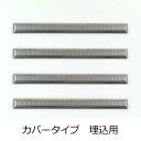 日本ハートビル 点字鋲 樹脂 ステンレスノンスリップカバー 直線 290mm 4個単位 JIS300セット
